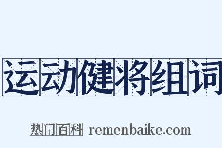 运动健将组词是什么意思的图片